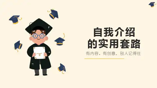 超实用自我介绍的实用套路PPT