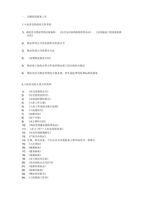 物业培训-交楼(业主入伙)工作程序