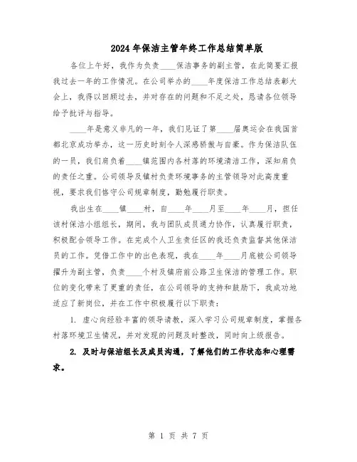 2024年保洁主管年终工作总结简单版（四篇）