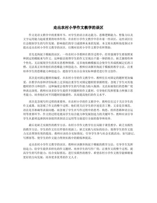 走出农村小学作文教学的误区