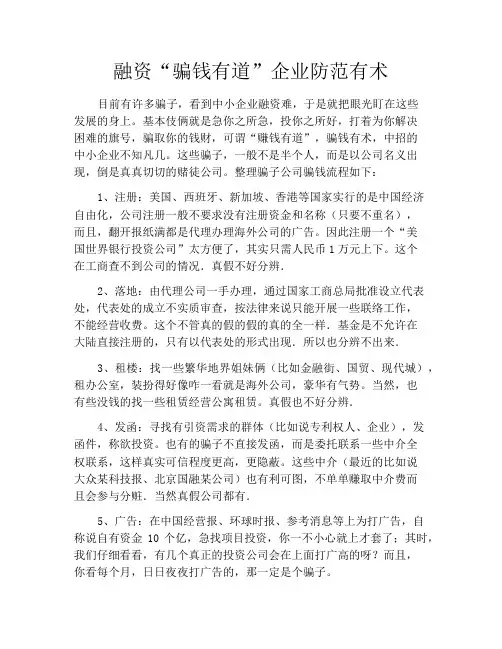 融资“骗钱有道”企业防范有术