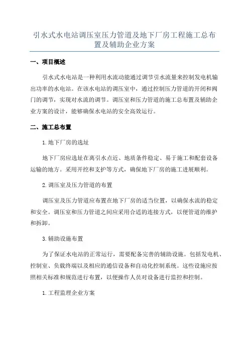 引水式水电站调压室压力管道及地下厂房工程施工总布置及辅助企业方案