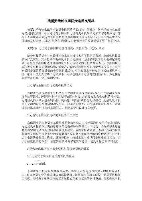 浅析无齿轮永磁同步电梯曳引机