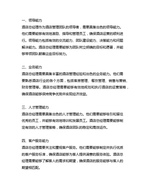 酒店总经理应具备的八大核心能力