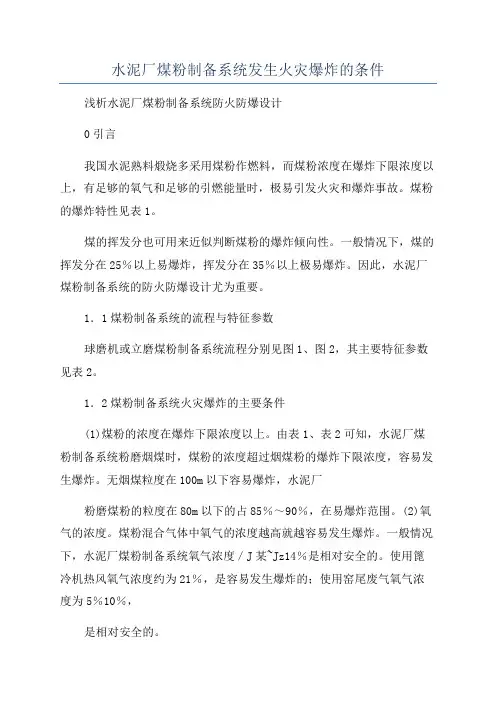 水泥厂煤粉制备系统发生火灾爆炸的条件