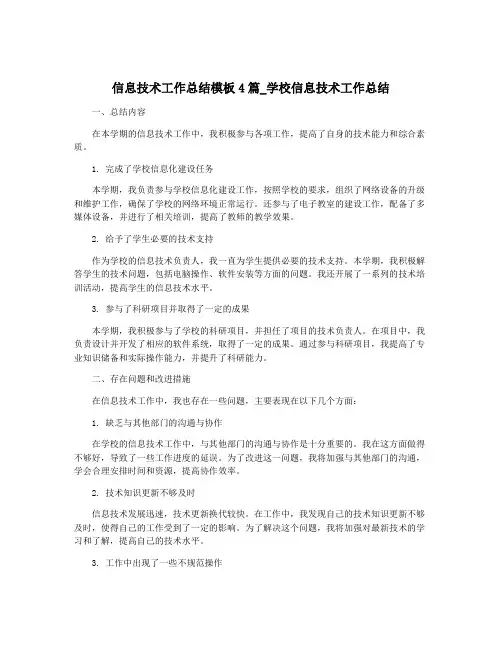 信息技术工作总结模板4篇_学校信息技术工作总结