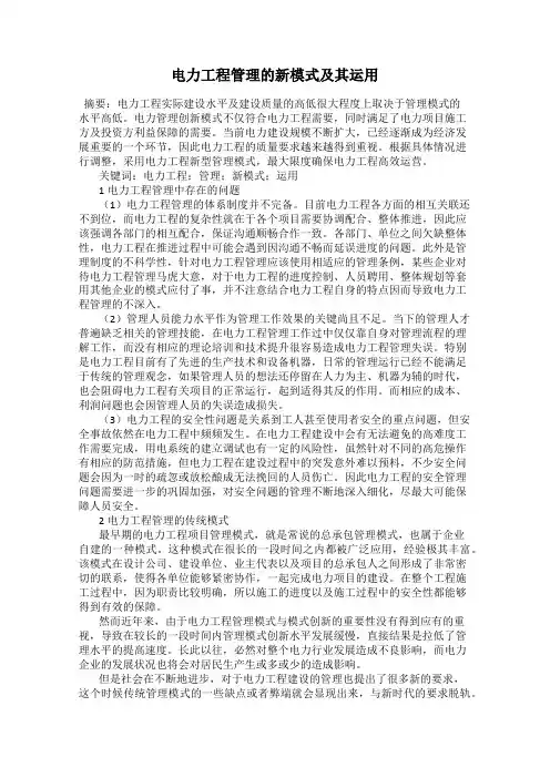 电力工程管理的新模式及其运用