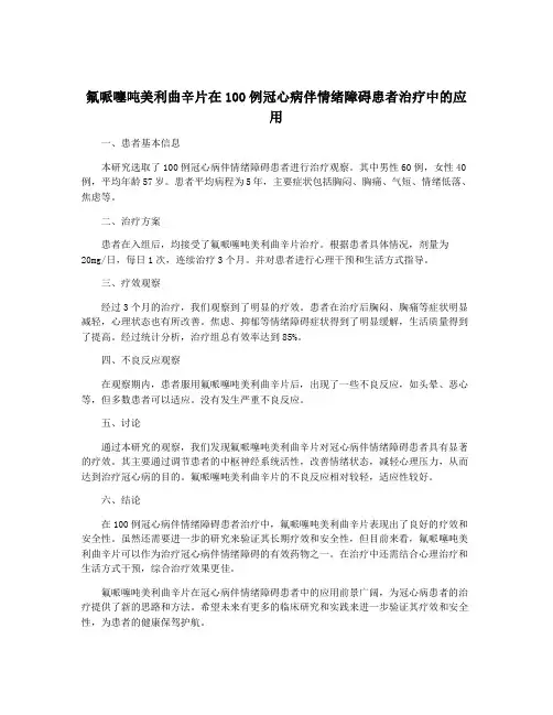 氟哌噻吨美利曲辛片在100例冠心病伴情绪障碍患者治疗中的应用