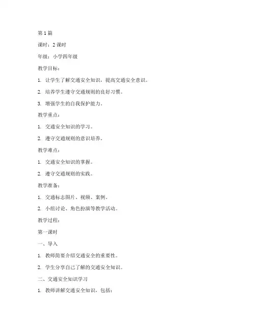 交通安全教育小学生教案(2篇)