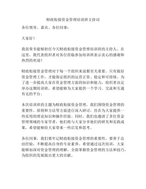 财政衔接资金管理培训班主持词
