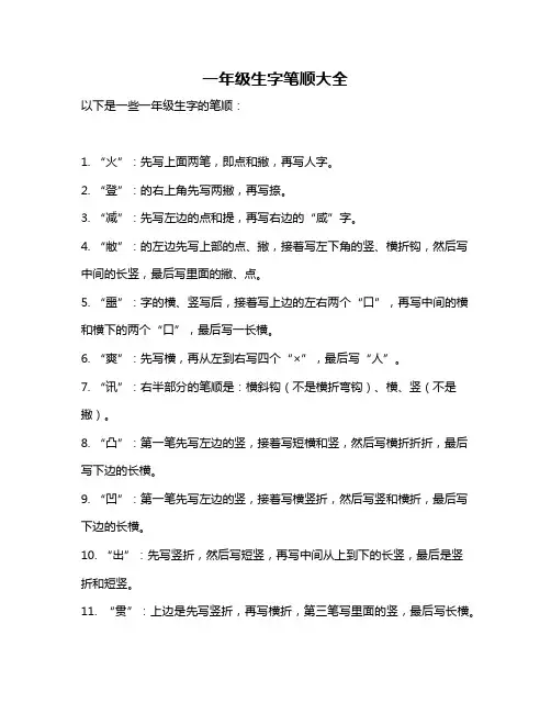 一年级生字笔顺大全