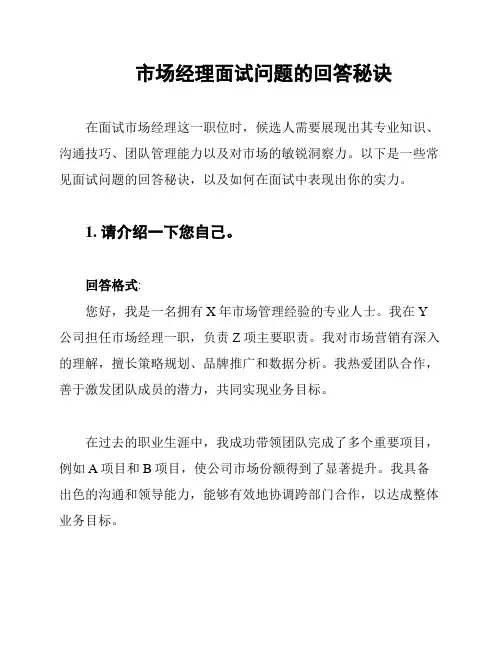 市场经理面试问题的回答秘诀