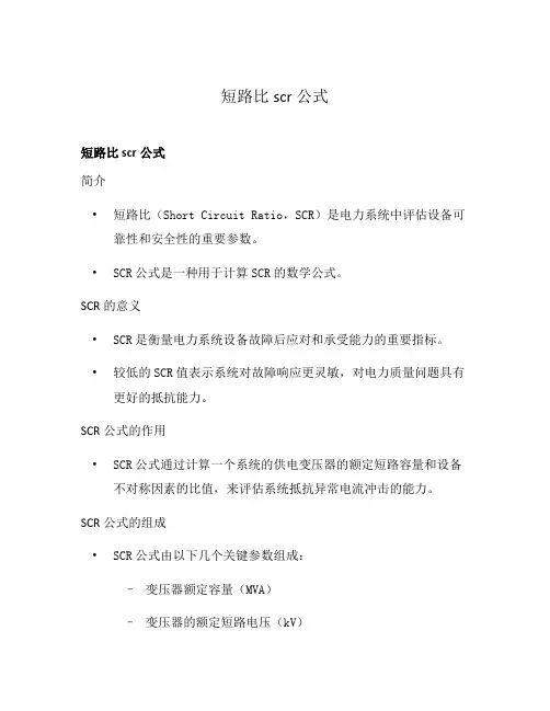 短路比scr公式