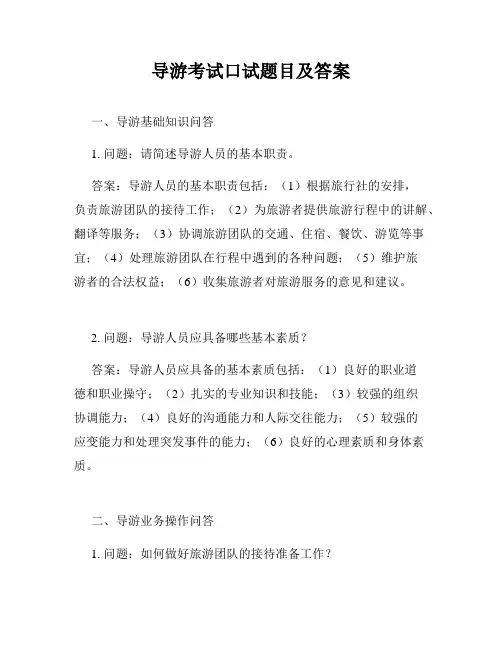 导游考试口试题目及答案