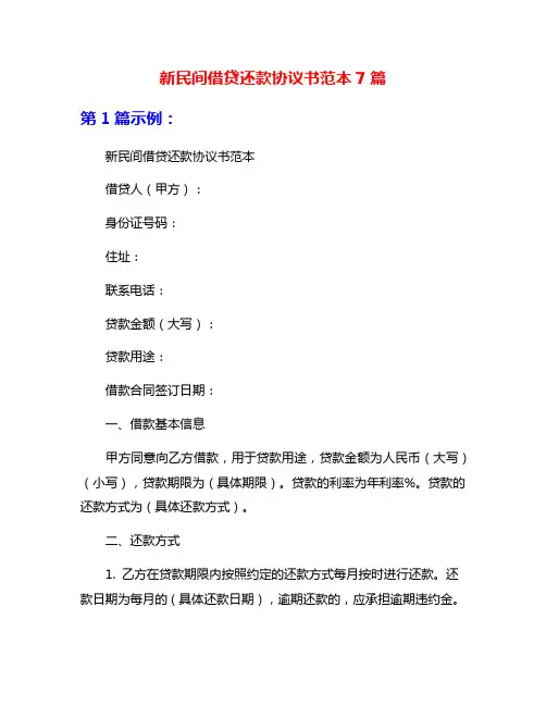 新民间借贷还款协议书范本7篇