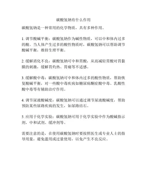 碳酸氢钠有什么作用
