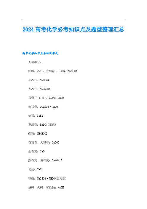 2024高考化学必考知识点及题型整理汇总.doc