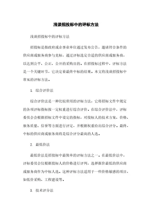 浅谈招投标中的评标方法简版