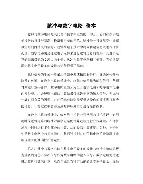 脉冲与数字电路 稿本