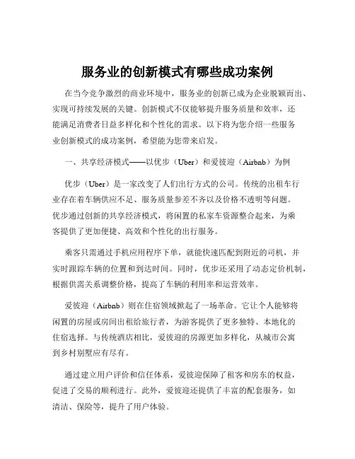 服务业的创新模式有哪些成功案例