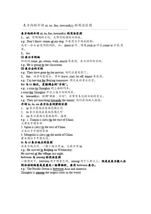 介词at to for toward(s) 的用法(表示方向)区别