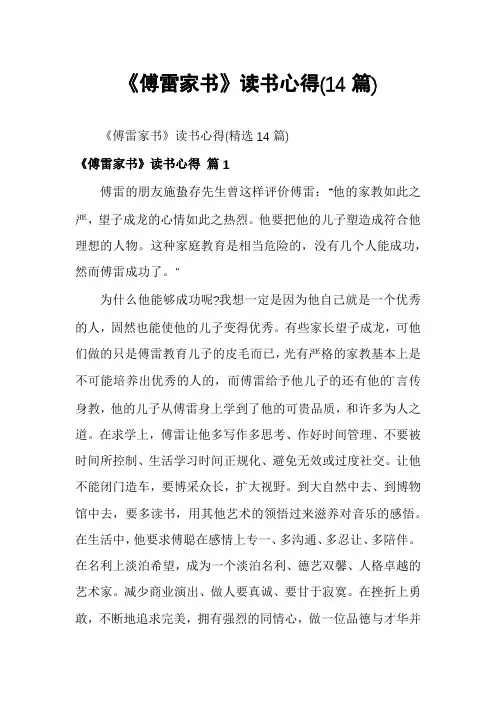 《傅雷家书》读书心得(14篇)
