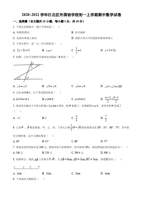 浙江省宁波市江北外国语学校2020-2021学年七年级上学期期中数学试题(含简单答案)