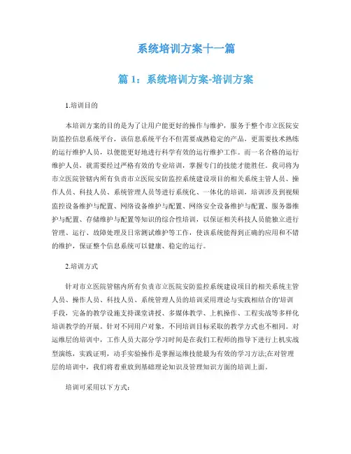 系统培训方案十一篇
