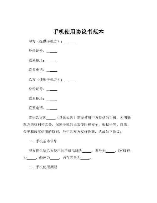 手机使用协议书范本