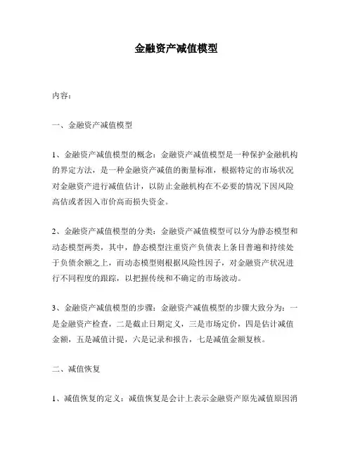 金融资产减值模型