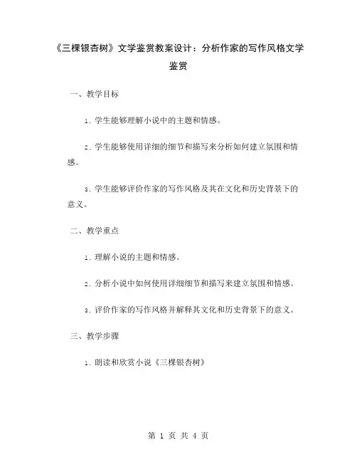 《三棵银杏树》文学鉴赏教案设计：分析作家的写作风格