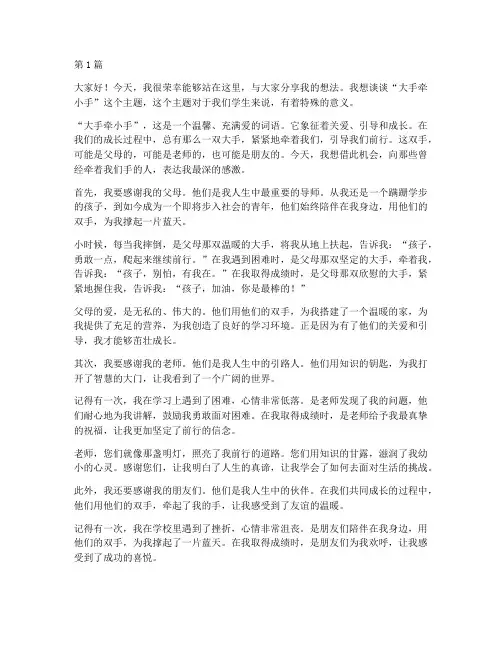 大手牵小手学生发言稿(3篇)