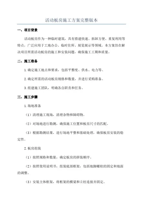 活动板房施工方案完整版本