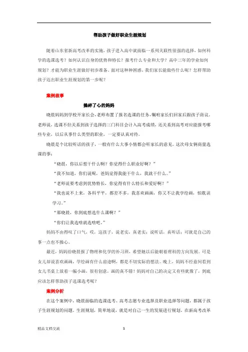 帮助孩子做好职业生涯规划