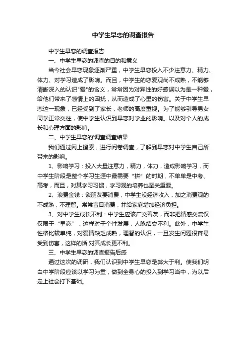 中学生早恋的调查报告