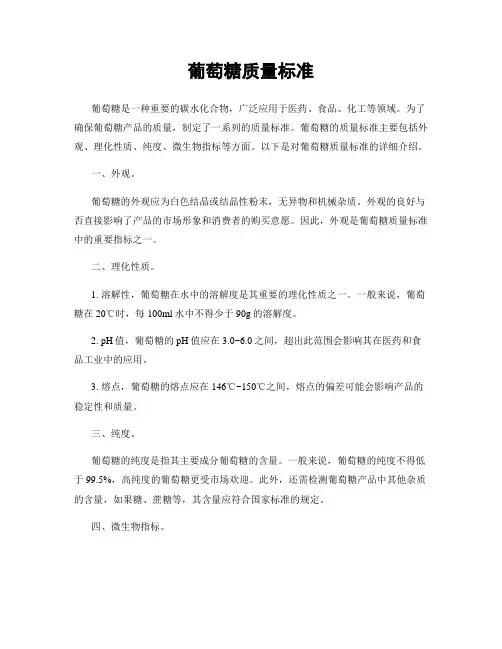 葡萄糖质量标准