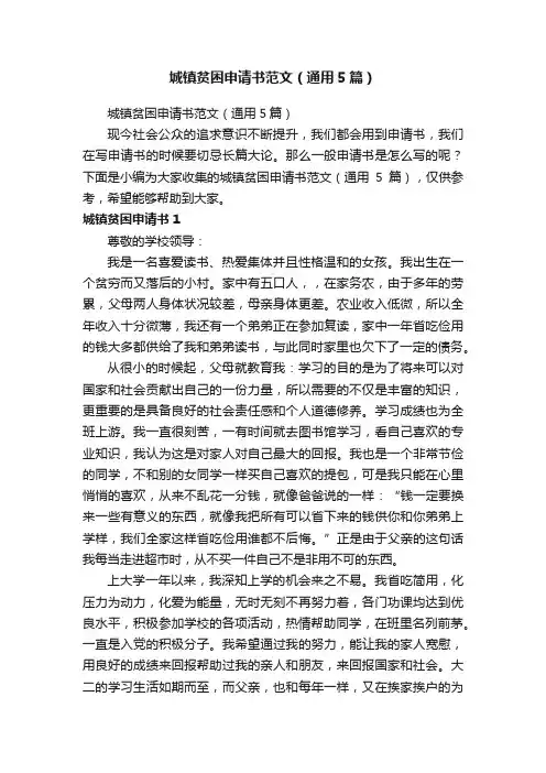 城镇贫困申请书范文（通用5篇）