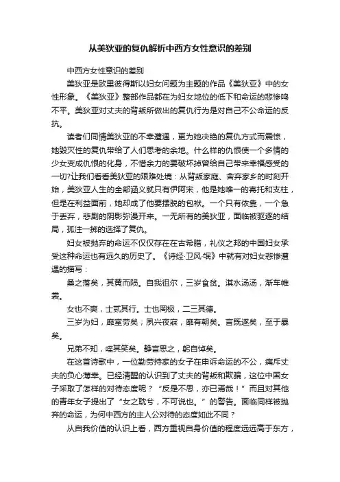 从美狄亚的复仇解析中西方女性意识的差别