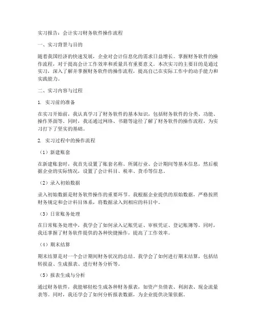 会计实习财务软件操作流程报告