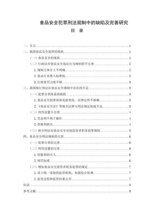 《食品安全犯罪刑法规制中的缺陷及完善探析6500字》