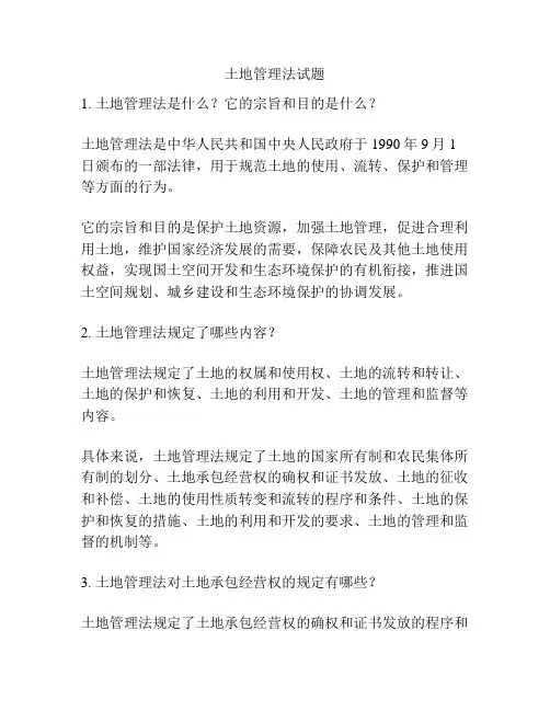 土地管理法试题
