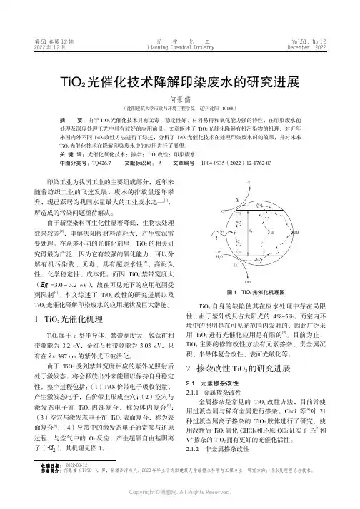 TiO2光催化技术降解印染废水的研究进
