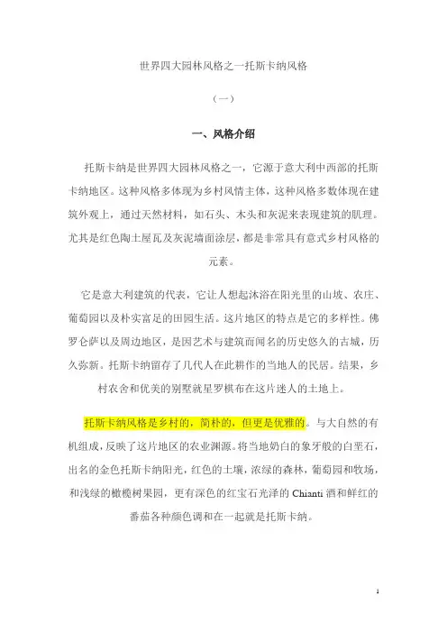 世界四大园林风格之一托斯卡纳风格