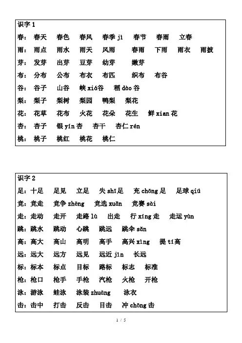 一年级下册语文识字1-4、1-5课生字扩词