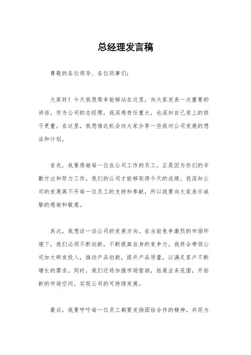 总经理发言稿