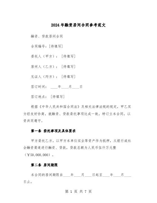 2024年融资居间合同参考范文（2篇）