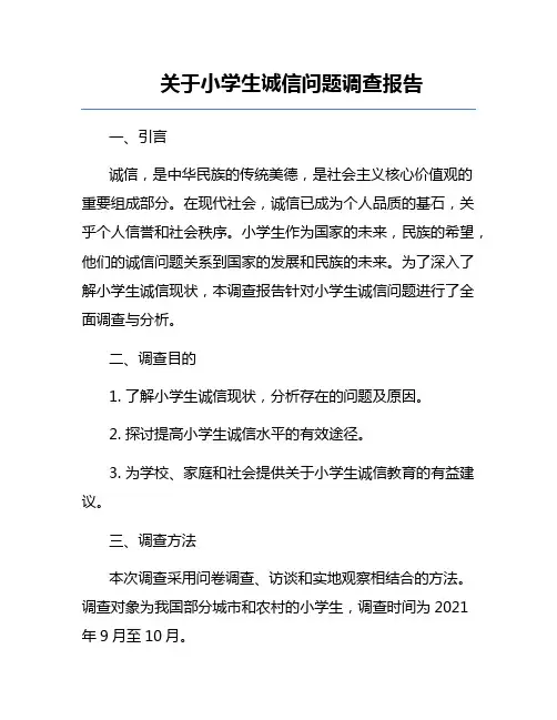 关于小学生诚信问题调查报告
