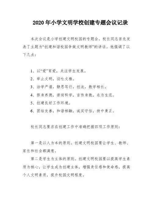 2020年小学文明学校创建专题会议记录