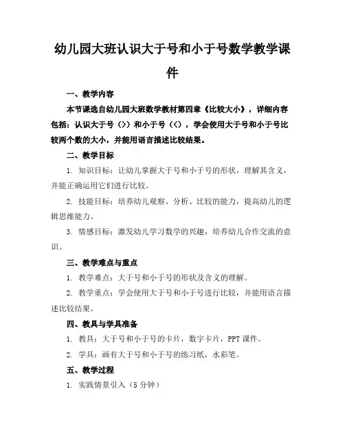 幼儿园大班认识大于号和小于号数学教学课件