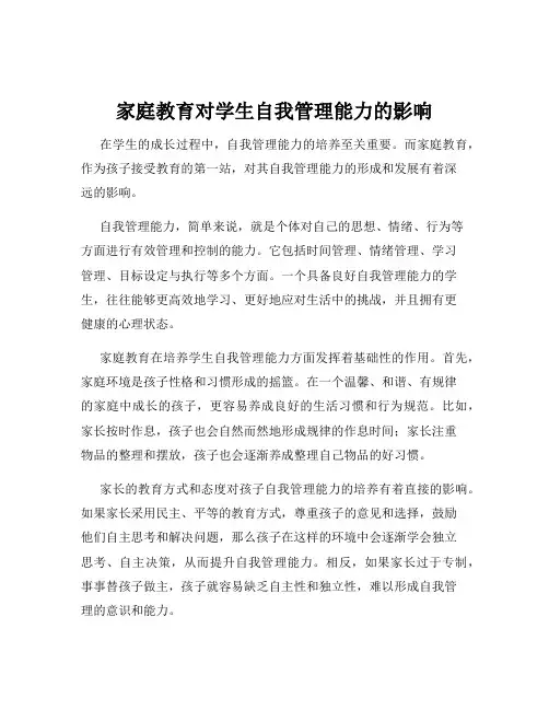 家庭教育对学生自我管理能力的影响